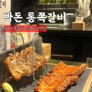 부산 동래고기집 빡돈 통쪽갈비 두쪽세트 쪽갈비 맛집