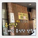 옥선당 | 호매실 옥선당 짜장 고기 짬뽕 맛집 부침개 곱빼기 무료