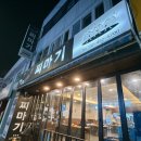 찌마기 - 광주시 중앙로 133-1 | 찌마기 조개찜 면목점 후기