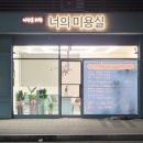 너나미용실 - 세종특별자치시 하노장1길 31 | 너나미용실