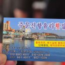 주문진항유리횟집 이미지