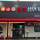 참숯 삼인조 이미지