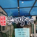 성남 막국수 인능산 근처밥집 민박사봉평막국수 숯불닭갈비