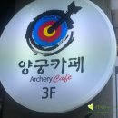 신궁양궁카페