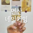 연산동네일 네일커밍 이달의 아트 솔직후기