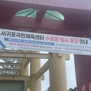 서귀포혁신도시 국민체육센터 | 제주 서귀포혁신도시 국민체육센터 수영장 원정 수영 후기 🏊‍♂️