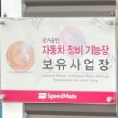 스피드메이트 성거점 이미지