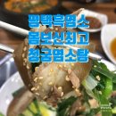 청궁맛집 | 평택포승맛집 흑염소 몸보신 청궁염소탕 평택점