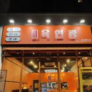 소문난육회집 이미지