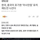 한국, 중국이 포기한 ‘아시안컵’ 유치 재도전 나선다 이미지