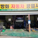 신방화자동차공업사 이미지