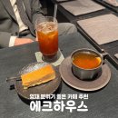 에크하우스 | 서울 양재시민의 숲 카페 추천 에크하우스 디저트 맛집