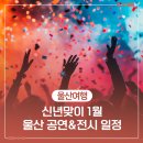 토요시네마 1월 영화 <베테랑2> | [공지] 신년맞이 1월 울산 공연&amp;전시 일정