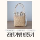 라탄으로 완성하는 여름휴가 가방 | 라탄드래곤백 토트백 만들기 핸드메이드 라탄가방