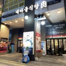 새마을식당 미사역점 | 미사역 고기집 가성비갑 열탄불고기 돼지껍제기 새마을식당 미사역점