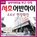 일광이앤씨(주) | 서초어반하이오피스텔 44㎡ 정보(남부터미널 부근)