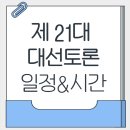 대선토론 일정 및 시간 tv 생중계 다시보기 사이트