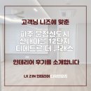 [공지] 파주 운정신도시 산내마을 12단지 디에트르더클래스 고객님의니즈에맞춘 인테리어 공사후기