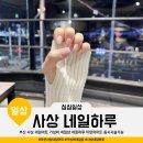 파리바게뜨 광안점 | 부산 사상 네일아트 가성비 네일샵 네일하루 이달의아트 동시시술가능