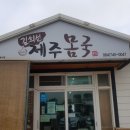 김희선제주몸국 이미지