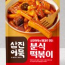 어묵이랑떡볶이랑