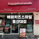 해피치즈스마일울산대점