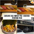 [경기/수원] 광교 카페거리 오마카세 맛집 &#34;스시유카이&#34; 내돈내산 솔직후기