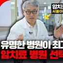 🚨암환자들의 고민, 병원 선택! 어떤 병원을 가야 할지, 어떤 주치의를 골라야 할지 고민하고 계신다면? 이 영상을 꼭 보시고 합리적으 이미지