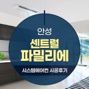 센트럴파밀리에 | 안성 센트럴 파밀리에 삼성무풍시스템에어컨 와이파이키트내장형 4대 설치후기