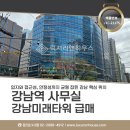 강남미래타워 | 서초동 강남미래타워 강남사무실 상가 급매 매매 강남대로 강남역 도보출퇴근 중소형 사무실 LXC-21175