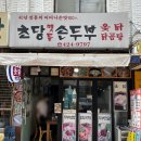 석촌동맛집 잠실노포 초당손두부 찐후기(+비추천..)