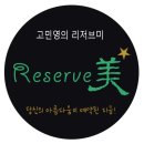 리저브미
