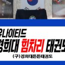 경희튼튼태권도 이미지