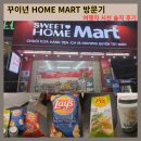 그랜드홈마트 | 꾸이년 여행 중 찾은 편의점 HOME MART 솔직 후기｜구성·가격·구매팁까지