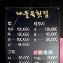 나들목횟집