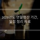 2023년도 연말정산 기간, 일정 정리 자료 이미지