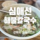 심애선해물칼국수 이미지
