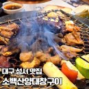 소백산양대창구이 | [대구/달서구] 소백산양대창구이 호산점 | 양대창 성서맛집 인정! 비법 소스부터 빙수 서비스까지