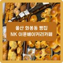 이뮨베이커리카페북구화봉점 이미지
