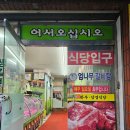 도원로 | 여수 안산동 소고기 맛집 연말회식장소추천 참한우식당 솔직후기