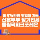 월 974만원 맞벌이도 가능! 신혼부부 장기전세 '올림픽파크포레온' 이미지