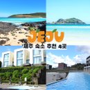 발레와 함께하는 힐링 | 제주 감성 숙소 추천 제주도 가족 독채 펜션 리조트 4곳 후기