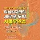 서울특별시여성능력개발원, 12월 6일 ‘서울우먼업 여성일자리 성과공유포럼’ 개최 이미지