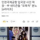인천국제공항 입국장 사진 파장…中 네티즌들 "모욕적" 분노 이미지