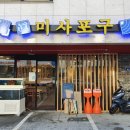 진미사포구