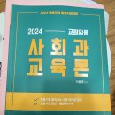 ㅇㅂㅅ교재, 사회과 예비교사를 위한 일반사회교육론&정치학, 김설 교육학논술. 택미포입니다 이미지