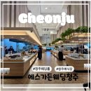 [청주웨딩홀] 분위기·뷔페 모두 만족한 에스가든웨딩 청주 방문 후기
