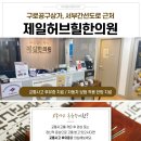 허브힐한의원 이미지