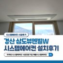 경산 삼도뷰엔빌W 삼성무풍 시스템에어컨 4대 설치후기