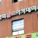 최경화 골프아카데미 이미지